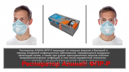 Респиратор АЛИНА ФПР-Р во время эпидемии