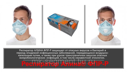 Респиратор АЛИНА ФПР-Р во время эпидемии