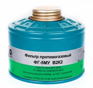 Фильтр противогаз ФГ-5МУ марки В2К2
