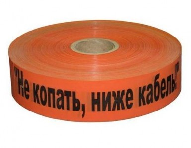 Лента сигнальная ЛСС "НЕ КОПАТЬ, НИЖЕ КАБЕЛЬ"