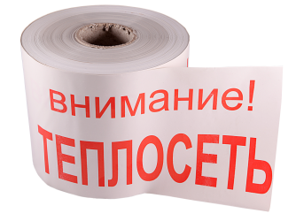 Лента сигнальная ЛСТ "Внимание! ТЕПЛОСЕТЬ"