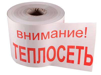 Лента сигнальная ЛСТ "Внимание! ТЕПЛОСЕТЬ"