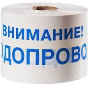 Лента сигнальная ЛСВ "Внимание! ВОДОПРОВОД"
